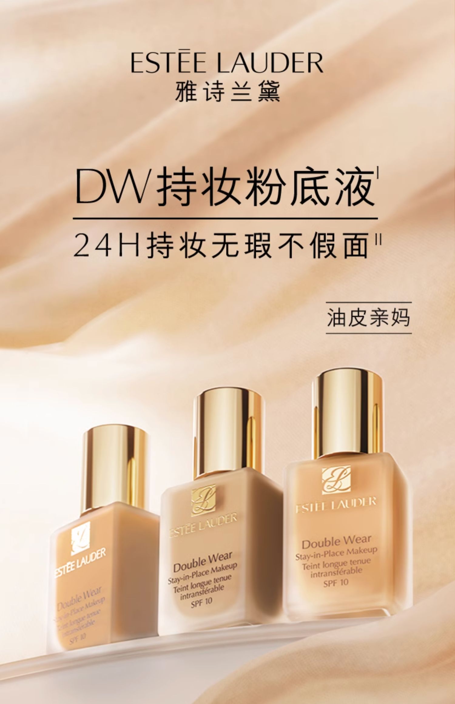 雅詩蘭黛DW持妝粉底液 油皮親媽持久遮瑕控油防曬輕透