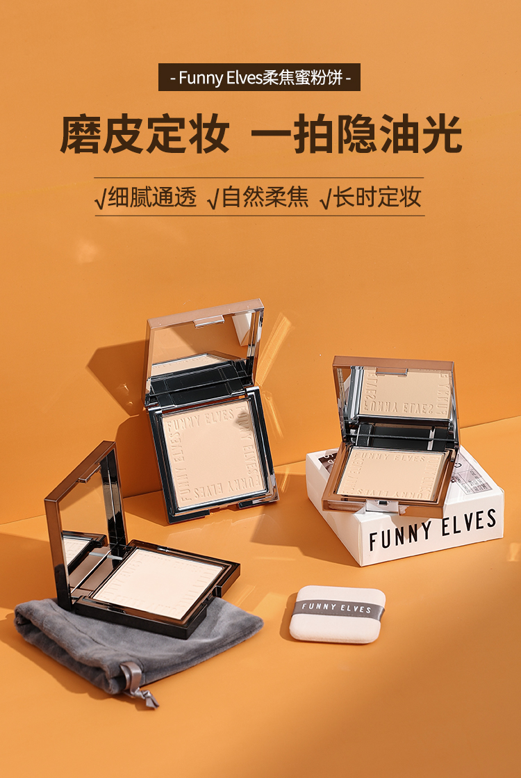 funnyelves粉餅柔焦控油定妝持久補(bǔ)妝FE方里蜜粉餅散粉